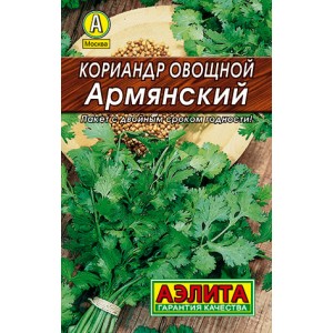 Семена кориандра Армянский овощной (лидер) 