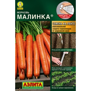 Семена моркови Малинка 