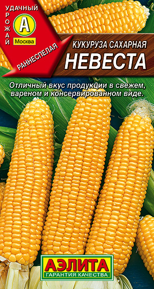 Кукуруза сахарная Невеста ---								 | Семена
